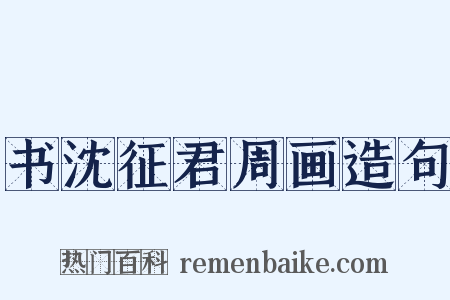 书沈征君周画造句是什么意思的图片